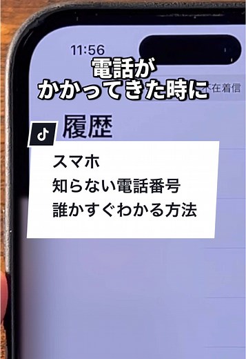 スマホで知らない電話番号の着信確認方法