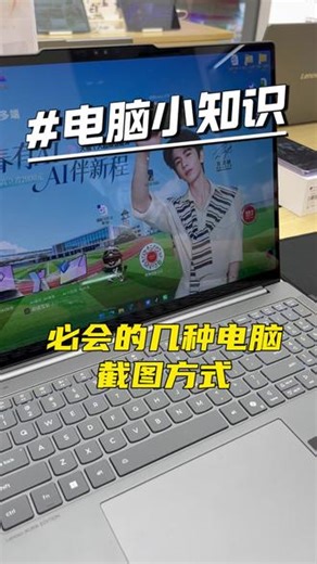 电脑截图的几种方式，看看你都会不会？ #电脑 #电脑知识 #联想笔记本 #电脑小技巧 #干货
