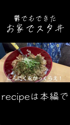 【3分クッキング】お家で簡単すた丼レシピ #料理
