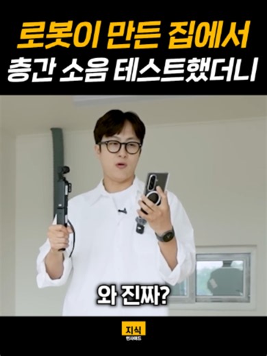 로봇이 만든 집 층간소음 테스트 — 결과와 후기