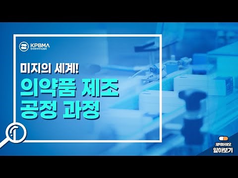 미지의 세계! 의약품 제조공정과정이 궁금해?