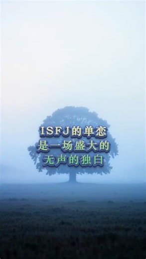 ISFJ的单恋 #人生感悟 #正能量 #感情 #MBTI #情感 #愛情 #告白 #isfj