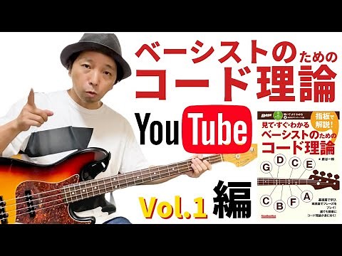 【ベーシストの為のコード理論①】僕が書いた本を教科書に解説しています！シリーズ第１弾です！音楽理論の手前の知識〜指板の構造