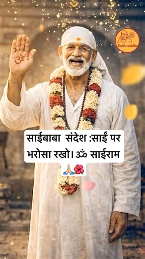 साईबाबा संदेश :साईं पर भरोसा रखो।ॐ साईराम 🙏🏼🌺#saibaba #motivation