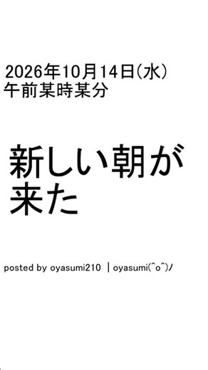 20261014新しい朝が来た #shorts