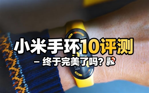 [中配]小米手环 10 评测 – 终于完美了吗？🦄 - TechMishka