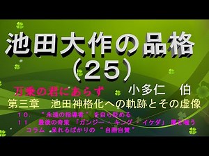 The dignity of Daisaku Ikeda (25)