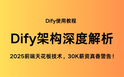 dify使用教程-2025前端天花板技术，Dify架构深度解析，30K薪资真香警告！
