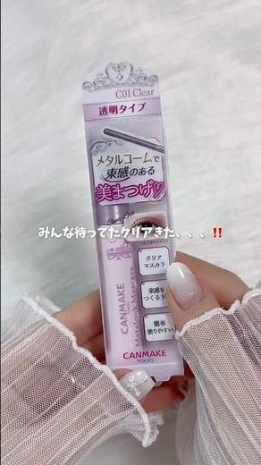 \\\\ New Canmake // The long-awaited clear comb mascara is now available!