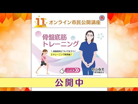 骨盤底筋体操で尿もれ予防！産後のお悩みにも骨盤底筋トレーニング【総合東京病院】