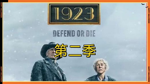 《1923》第二季第一集全新归来： 风雨飘摇的黄石农场