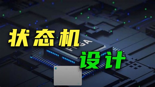 第六课——chisel编程中状态机的实现