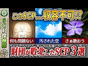 【ゆっくりSCP解説】常識が霧散する名作！収容不可なSCP3選【SCP-209-JP : Safeクラスオブジェクト, SCP-8900-EX : 青い、青い空, SCP-427-JP : 唄う草原】