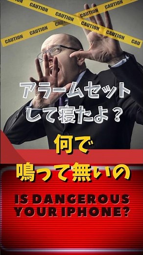 【iPhone便利活用術その㊹】iPhoneのアラームが鳴らない時にやるべき事