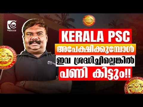 KERALA PSC | NEW NOTIFICATION | HOW TO APPLY |അപേക്ഷിക്കുമ്പോൾ ഇവ ശ്രദ്ധിച്ചില്ലെങ്കിൽ പണി കിട്ടും ❗