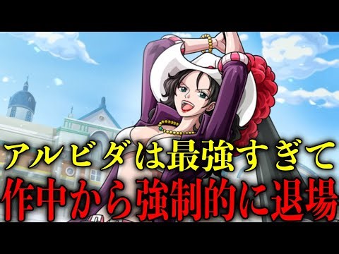 【考察】アルビダは史上最強すぎて作中から強制的に退場させられた!?【ワンピース】