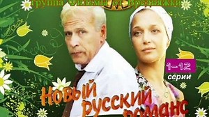 Новый русский романс. 1 - 12 Серия. Криминальная Мелодрама