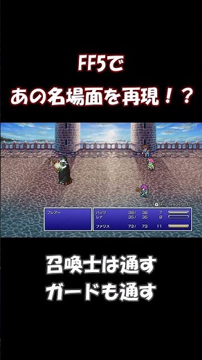 【FF5ピクセルリマスター版】FF5であの名場面を再現！？ #レトロゲーム #ファイナルファンタジー #finalfantasy #ff5 #ff10 #ピクセルリマスター