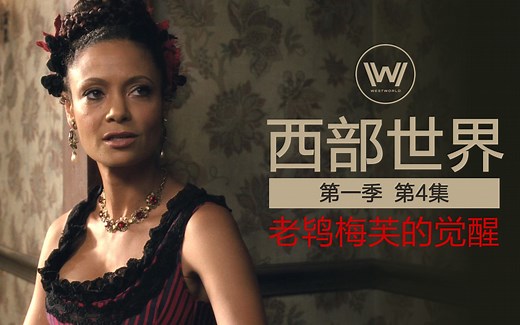死亡才能见到真相，老鸨梅芙觉醒开始！《西部世界》第4集