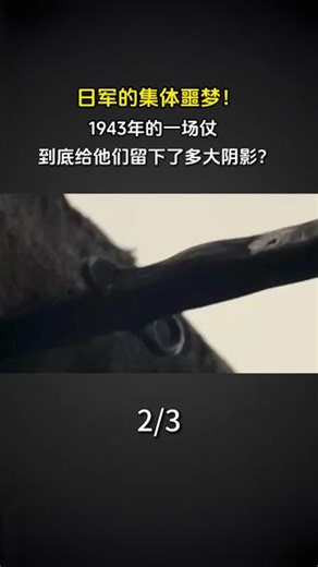 日军的集体噩梦！1943年的一场仗，到底给他们留下了多大阴影？#军事科普 #军事迷 #近代史 #历史故事 #抗日战争