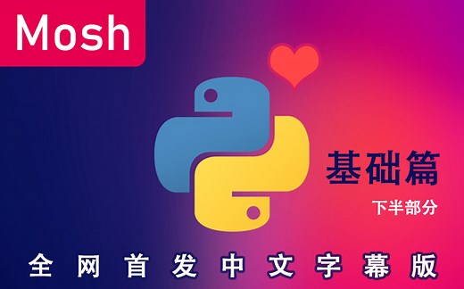 [Python系列][中文完结] Python基础篇（下半部分）