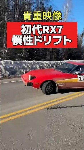 貴重映像‼️初代RX7 ドリフト #旧車 #rx7 #ドリフト #ドリ車 #ラリー #drift #drifting