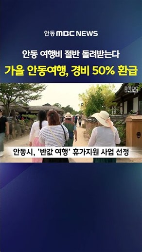 Get Half Your Autumn Trip to Andong Refunded… Selected for ‘Local Tourism Support Program’
