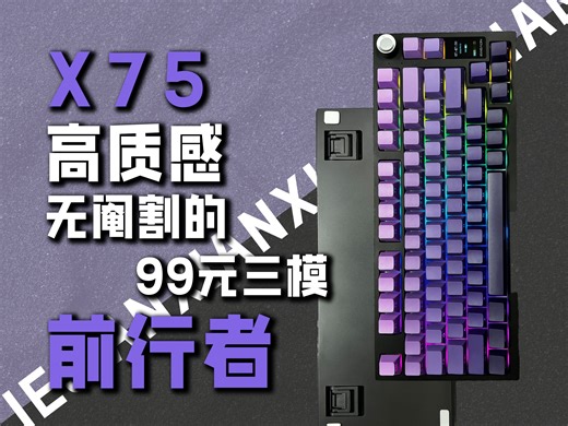 99元三模成品！前行者X75，堪比金属阳极，横扫卷王？75佩列的终点是这里吗？