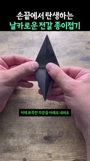 손끝에서 탄생하는 날카로운 전갈 종이접기