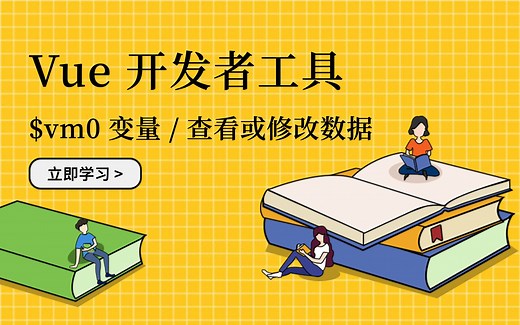 Vue 开发者工具：用 Vue.js devtools 调试 Vue 应用