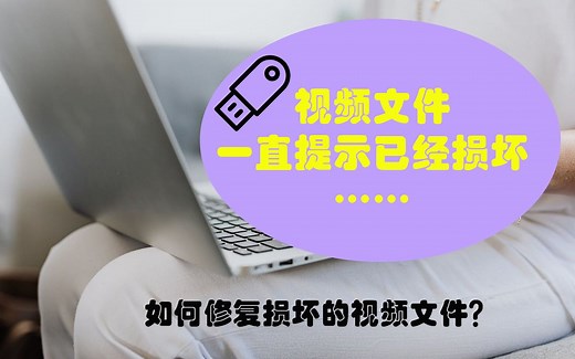 视频损坏的原因，如何修复损坏的视频文件？