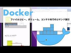 【Docker】ファイルコピー、ボリューム、コンテナ内でのコマンド実行