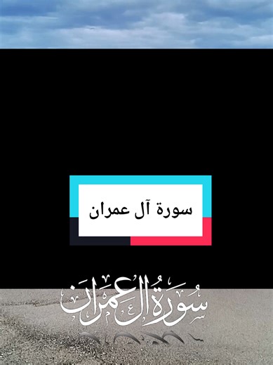 سورة آل عمران #CapCut #الله #fyy #رسول_الله_صلى_الله_عليه_وسلم #القرآن_الكريم