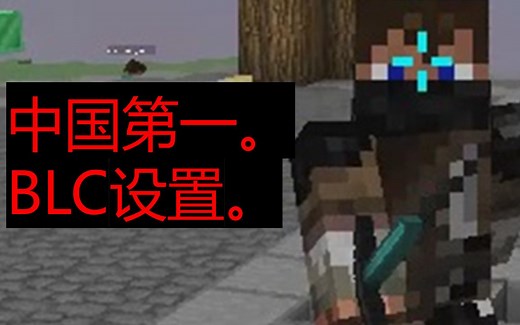 全网最详细的BLC设置教程！五分钟带你了解中国第一的配置！【幻影MC】