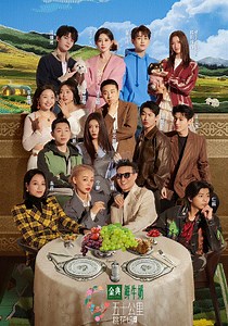 五十公里桃花坞第5季-20250729(特别加更)-免费在线观看-爱壹帆