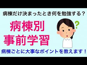 【これで困らない】実習の病棟別事前学習のポイント