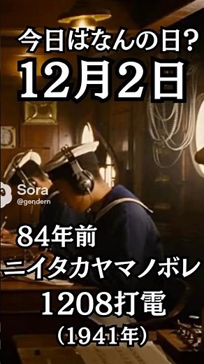８４年前の今日12月2日は、ニイタカヤマノボレ1208が打電された日！（1941年）”真珠湾攻撃の開始を告げる" #雑学 #日本史 #太平洋戦争 #歴史 #真珠湾攻撃 #shorts