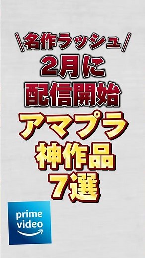 【名作ラッシュ】2月に配信開始のアマプラ神作品7選！！#アマプラ #アマプラおすすめ