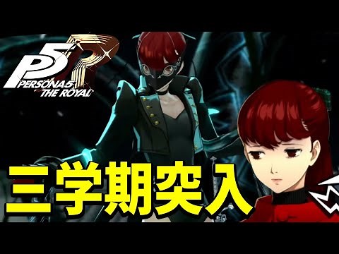 #28【P5R】エンディングを目指して、三学期！ 規制解除!!!!再びペルソナ5の世界へ【ネタばれ注意】