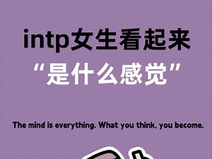 intp女生看起来什么感觉？