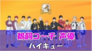 ハイキュー鵜飼コーチの声優変更！田中一成さん後任の江川央生さん