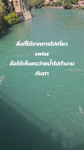 เที่ยวสวิส: ว่ายน้ำไปทำงานในสวิตเซอร์แลนด์