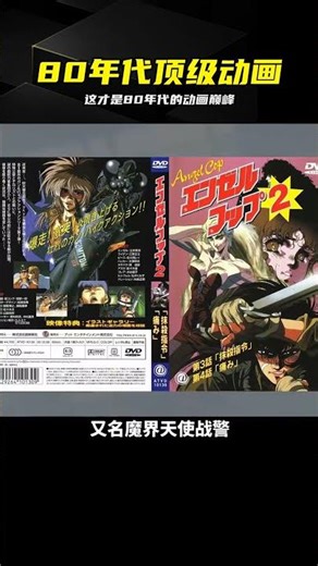 視覺盛宴！80年代大師級動畫審美 #80年代动画，审美天花板，顶级画质，唯美凌厉，经典