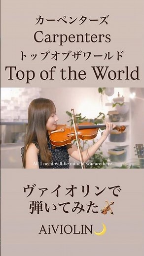 Top of the World / Carpenters ヴァイオリンで弾いてみた【Violin Covered by AiVIOLIN】#shorts
