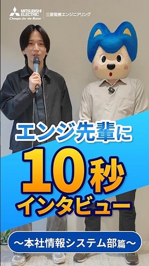 私の部署のエンジ先輩｜後輩が憧れる理由とは？本社情報システム部 10秒インタビュー篇 #shorts #三菱電機エンジニアリング #エンジ先輩 #エンジニア #ものづくり #理系就活 #就活