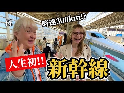 人生初の新幹線と駅弁にシベリア出身のお母さんが衝撃を受ける!!外国人が日本で親孝行旅行【外国人の反応】