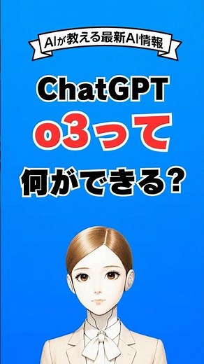 ChatGPTo3は何ができる？4oなどと違いをAIが解説 #ai #chatgpt #生成ai #aiチャットボット
