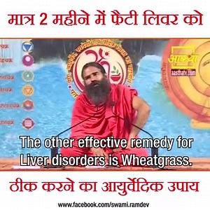 मात्र 2 महीने में फैटी लिवर को ठीक करने का आयुर्वेदिक उपाय #HealthTips #Yoga | Swami Ramdev