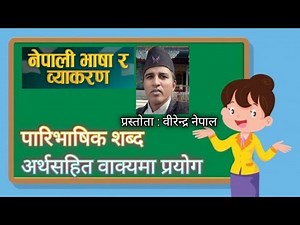 paribhasik sabda, पारिभाषिक शब्द, वीरेन्द्र नेपाल