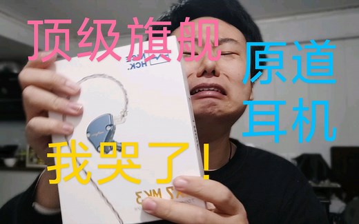 ［老梨测评］#34.原道旗舰耳机NiceHCK NX7 MK3开箱。碳纳米压电陶瓷7单元如何?